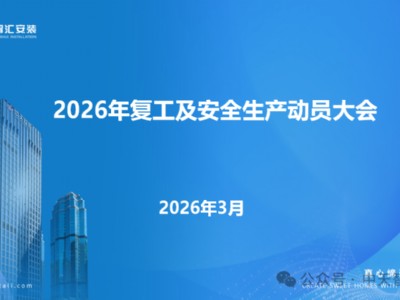 中天智匯安裝召開2026年復(fù)工及安全生產(chǎn)動(dòng)員大會(huì)